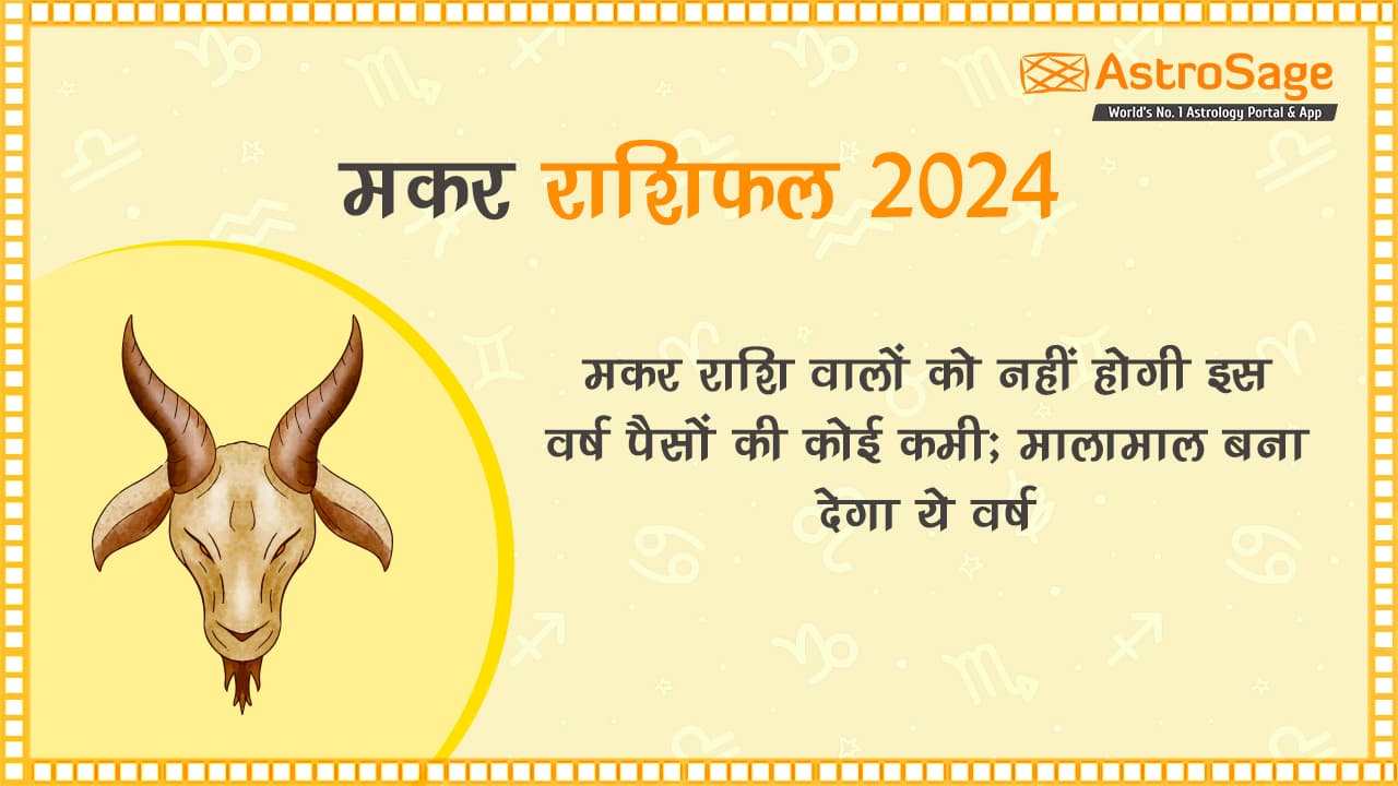 मकर राशिफल 2024