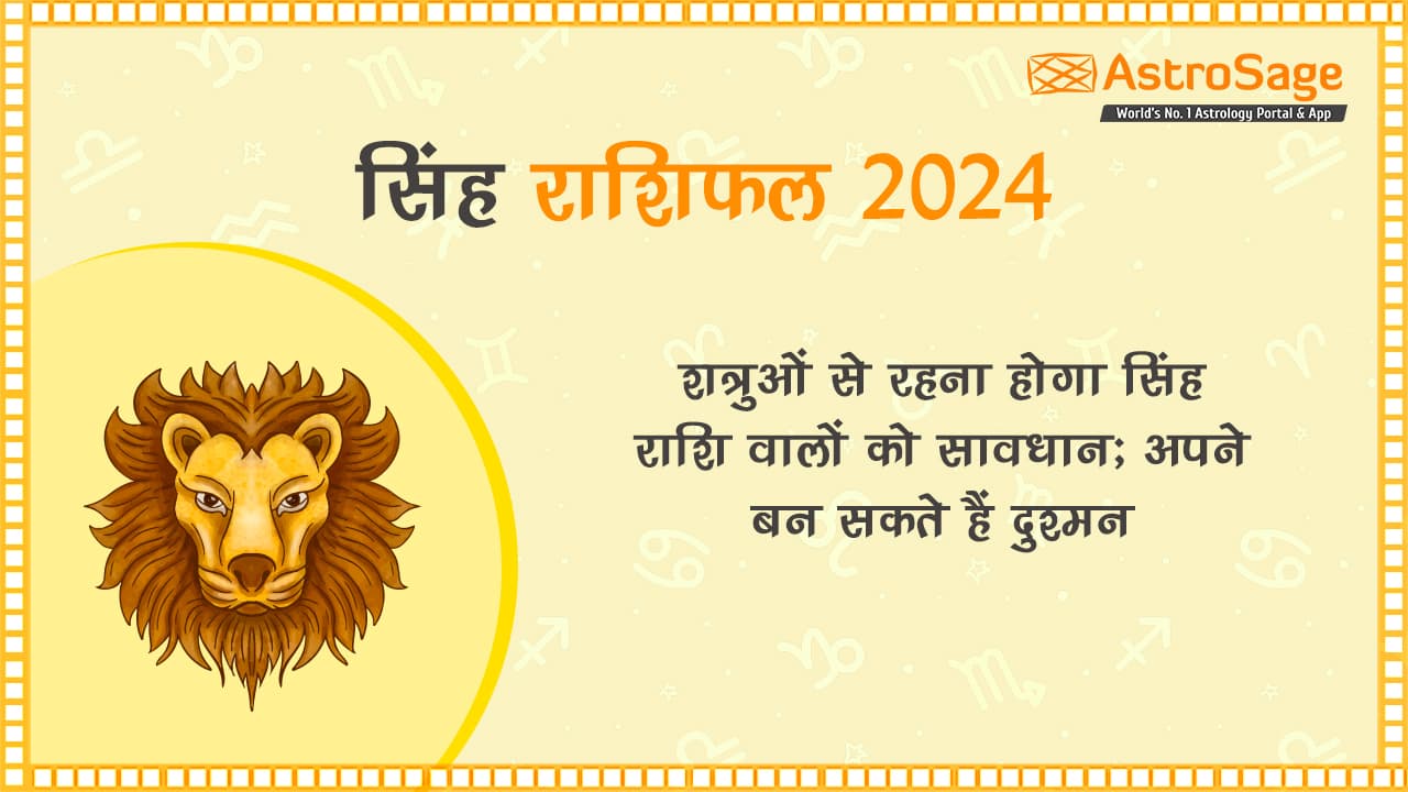 सिंह राशिफल 2024